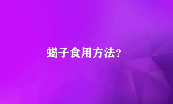 蝎子食用方法？
