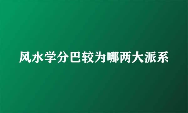 风水学分巴较为哪两大派系