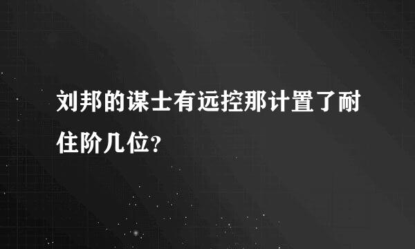 刘邦的谋士有远控那计置了耐住阶几位？