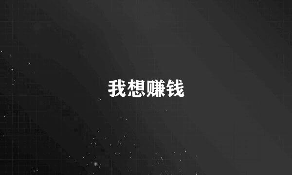 我想赚钱