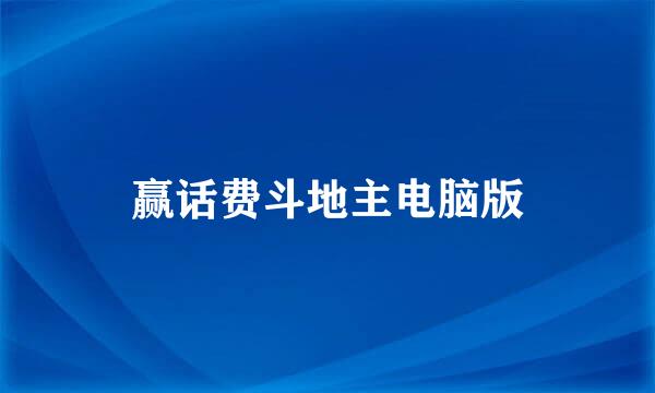 赢话费斗地主电脑版