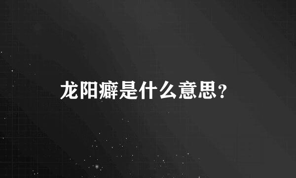 龙阳癖是什么意思？