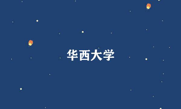 华西大学
