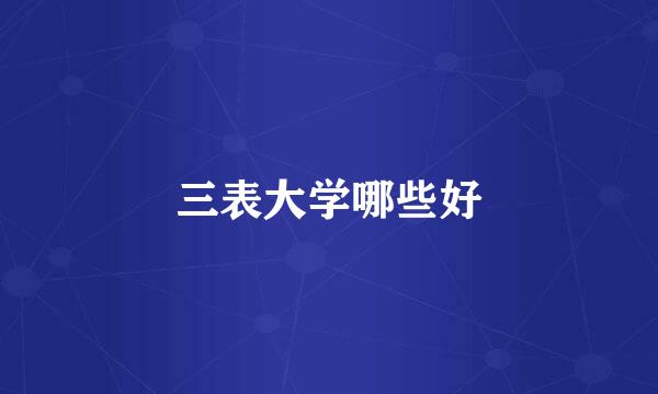 三表大学哪些好