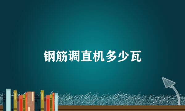 钢筋调直机多少瓦