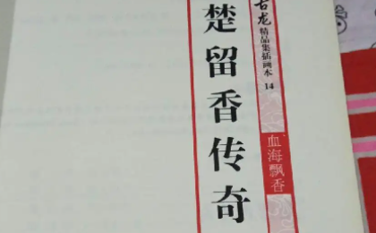武侠小说排行榜前来自十名