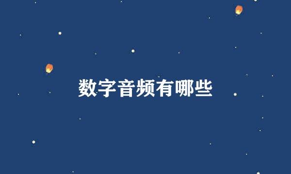 数字音频有哪些