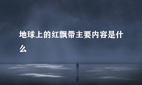地球上的红飘带主要内容是什么