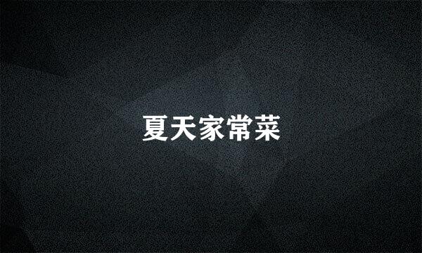 夏天家常菜