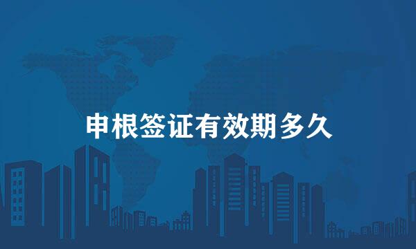 申根签证有效期多久