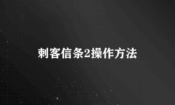 刺客信条2操作方法