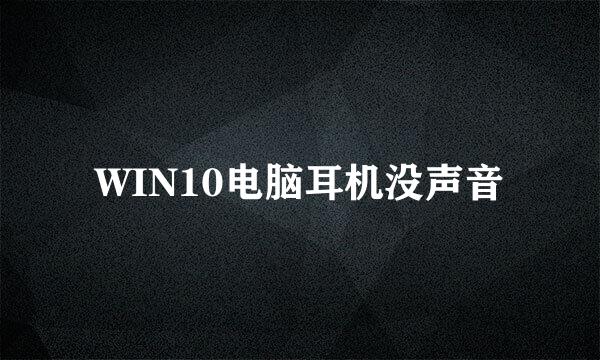 WIN10电脑耳机没声音