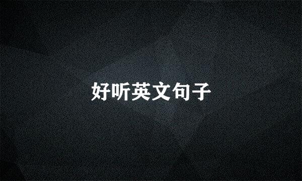 好听英文句子
