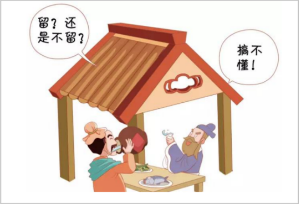 下雨天留客天天留我不留（加标点，两种）