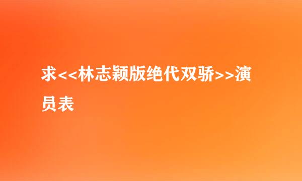 求<<林志颖版绝代双骄>>演员表