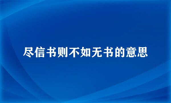 尽信书则不如无书的意思