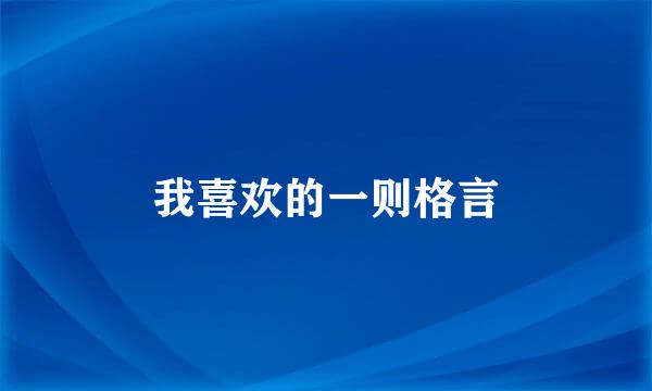 我喜欢的一则格言