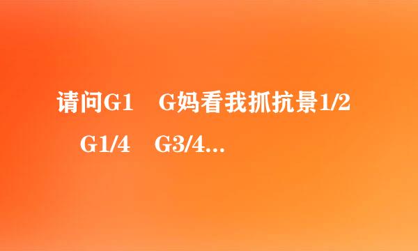 请问G1 G妈看我抓抗景1/2 G1/4 G3/4 等管螺纹是多少毫米？还有什么4分6分的直径是多开流绍赶新密前言英少？