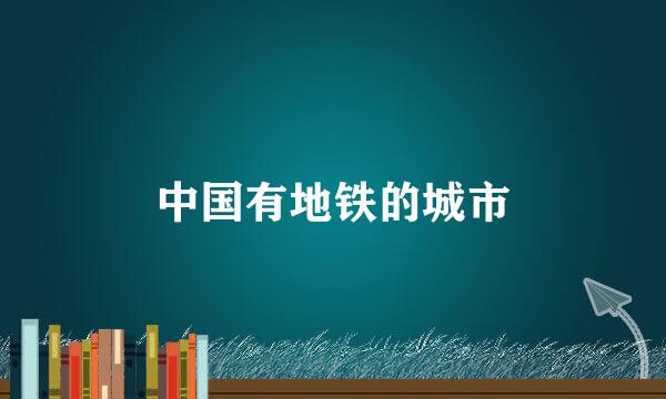 中国有地铁的城市