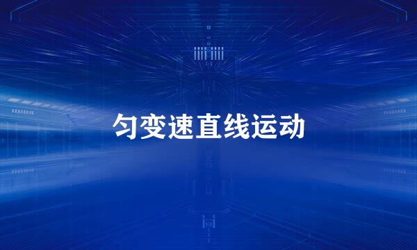 匀变速直线运动