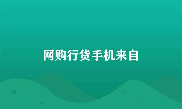 网购行货手机来自
