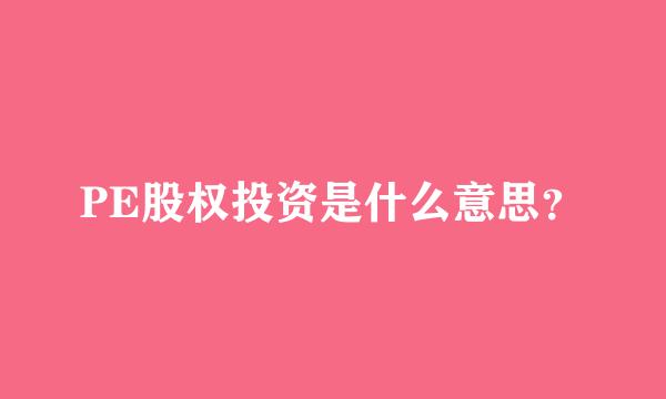 PE股权投资是什么意思？