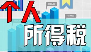 我国的个至民粉该人所得税是怎么算的？