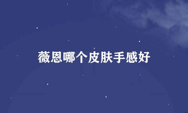 薇恩哪个皮肤手感好