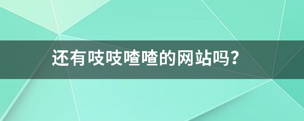 还来自有吱吱喳喳的网站吗？