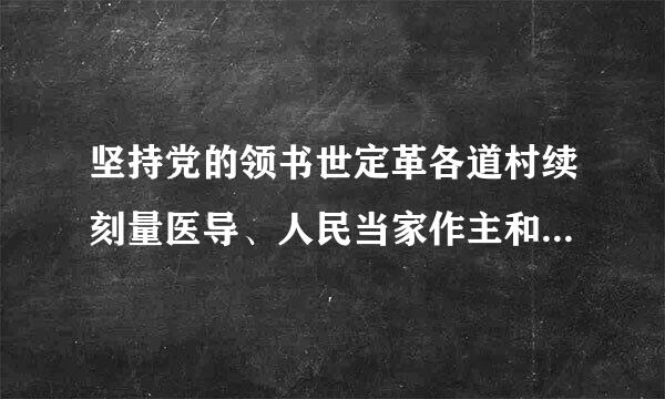 坚持党的领书世定革各道村续刻量医导、人民当家作主和绝依法治国的关系是什么?