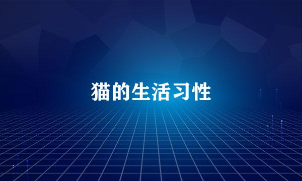猫的生活习性
