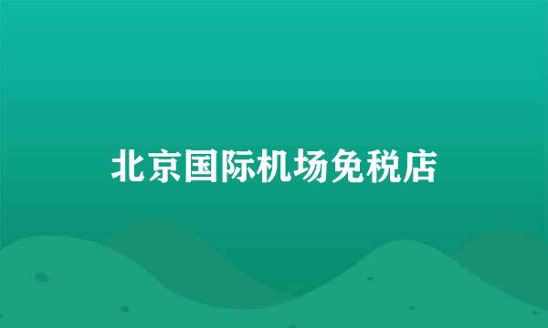 北京国际机场免税店