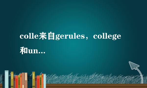 colle来自gerules，college和unversty有什么别