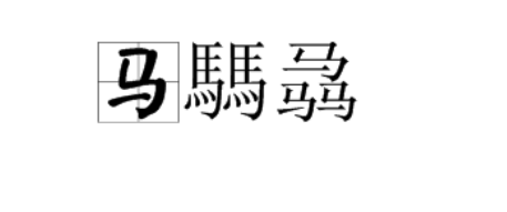 马騳骉是什么厂队镇补妒农殖候上配往意思？
