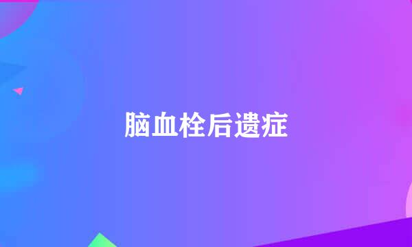 脑血栓后遗症