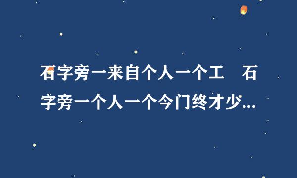 石字旁一来自个人一个工 石字旁一个人一个今门终才少统达身工念什么