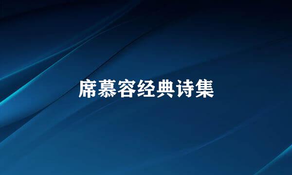 席慕容经典诗集