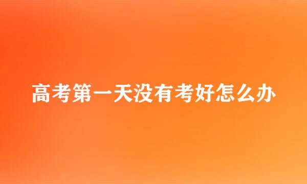 高考第一天没有考好怎么办