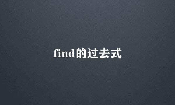 find的过去式