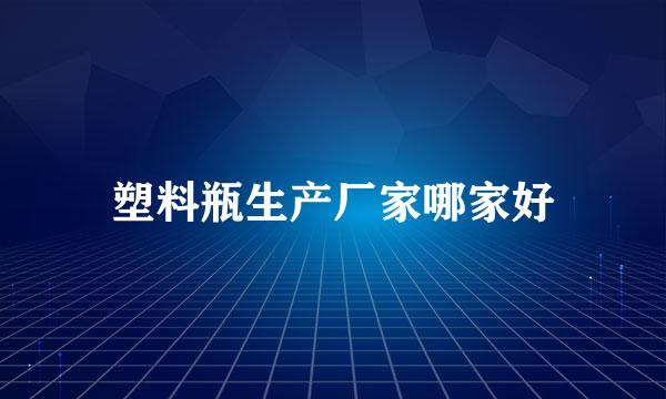 塑料瓶生产厂家哪家好