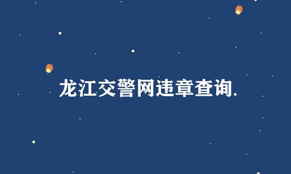 龙江交警网违章查询