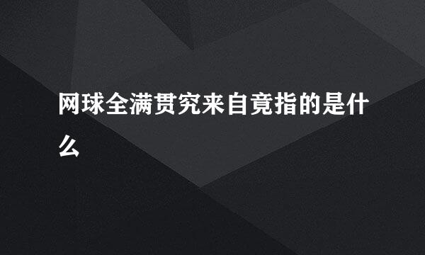 网球全满贯究来自竟指的是什么