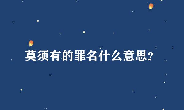 莫须有的罪名什么意思？