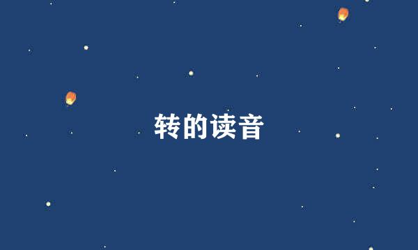 转的读音