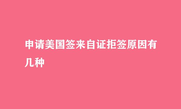 申请美国签来自证拒签原因有几种