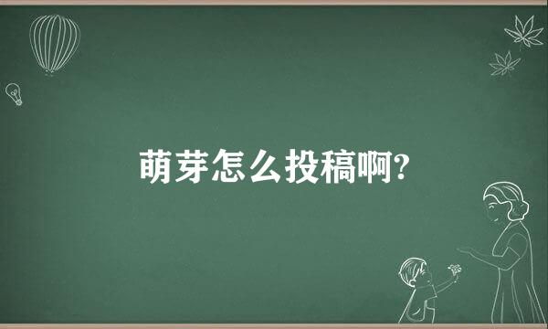 萌芽怎么投稿啊?