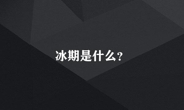 冰期是什么？