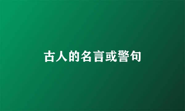 古人的名言或警句
