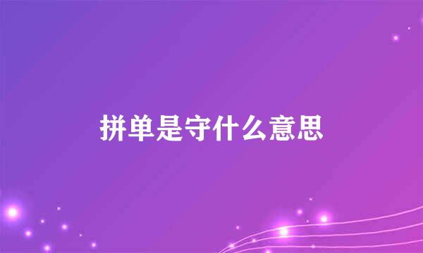 拼单是守什么意思