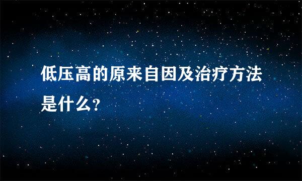 低压高的原来自因及治疗方法是什么？